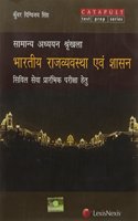 Samanya Adhyan Shrinkhla – Bhartiya Rajyavyavastha Evam Shaasan (Hindi)