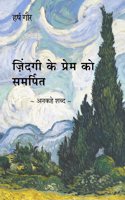 à¤œà¤¼à¤¿à¤‚à¤¦à¤—à¥€ à¤•à¥‡ à¤ªà¥�à¤°à¥‡à¤® à¤•à¥‹ à¤¸à¤®à¤°à¥�à¤ªà¤¿à¤¤ -à¤…à¤¨à¤•à¤¹à¥‡ à¤¶à¤¬à¥�à¤¦