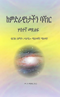 ከምድራዊነታችን ባሻገር ሦስተኛ መጽሐፍ