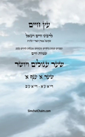 &#1506;&#1509; &#1495;&#1497;&#1497;&#1501; &#1513;&#1506;&#1512; &#1488; &#1506;&#1504;&#1507; &#1488; - Sefer Etz Chaim Gate 01 Chapter 01