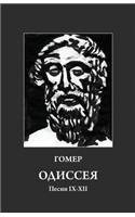 Homer. Odyssey 9-12