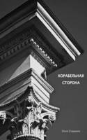 &#1050;&#1086;&#1088;&#1072;&#1073;&#1077;&#1083;&#1100;&#1085;&#1072;&#1103; &#1089;&#1090;&#1086;&#1088;&#1086;&#1085;&#1072;: &#1057;&#1090;&#1080;&#1093;&#1080;