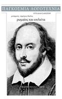 William Shakespeare, Romaios Kai Ioulieta