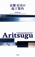 Aritsugu: An Inside Look at Kyoto's Renowned Artisanal Knife Maker Since 1560