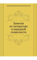 Заметки по литературе и народной словесl