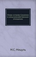 Ocherk ostrova Sahalina v selskohozyajstvennom otnoshenii