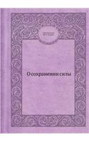О сохранении силы