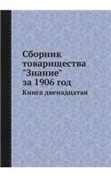 Сборник товарищества Знание за 1906 год