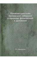 Понятия крестьян Орловской губернии о пl