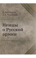 Немцы о Русской армии