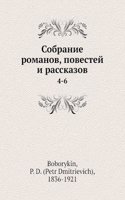 Sobranie romanov, povestej i rasskazov