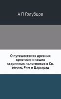 O puteshestviyah drevnih hristian i nashih starinnyh palomnikov v Sv. zemlyu, Rim i Tsargrad