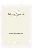 Provinces of the Russian Empire.