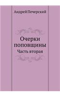Sketches of clericalism. Part two: (Russian)