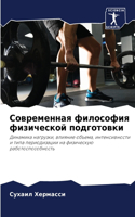 Современная философия физической подгот&