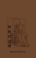 两侧的边缘 