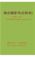 A Combined Gospel (in Simplified Chinese)