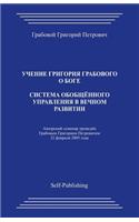 Sistema Obobshhjonnogo Upravlenija V Vechnom Razvitii: (Russian)