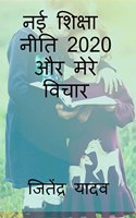 New Education Policy 2020 and My Notions / à¤¨à¤ˆ à¤¶à¤¿à¤•à¥�à¤·à¤¾ à¤¨à¥€à¤¤à¤¿ -2020 à¤”à¤° à¤®à¥‡à¤°à¥‡ à¤µà¤¿à¤šà¤¾à¤°