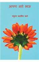 Aaapan Sare Bhau ( Marathi Edition )