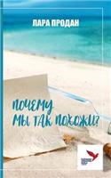 ПОЧЕМУ МЫ ТАК ПОХОЖИ?