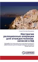 Nestrogie Relyatsionnye Operatsii Dlya Otozhdestvleniya Zapisey V Bd: (Russian)