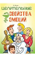 Tselitel'nye Svojstva Emotsij