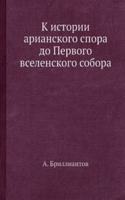 K istorii arianskogo spora do Pervogo vselenskogo sobora