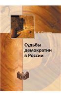 &#1057;&#1091;&#1076;&#1100;&#1073;&#1099; &#1076;&#1077;&#1084;&#1086;&#1082;&#1088;&#1072;&#1090;&#1080;&#1080; &#1074; &#1056;&#1086;&#1089;&#1089;&#1080;&#1080;