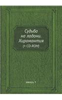 Sud'ba na ladoni. Hiromantiya (+ CD-ROM)