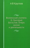 Vselenskie uchiteli. II. Grigorij Bogoslov. Ocherk zhizni i deyatelnosti