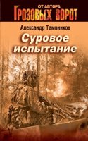 Surovoe ispytanie