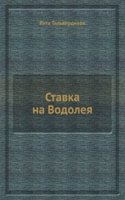 Stavka na Vodoleya