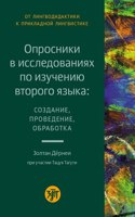 Oprosniki v issledovaniyakh po izucheniyu vtorogo yazyka