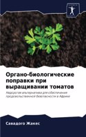 Органо-биологические поправки при выращи