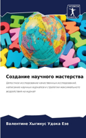 Создание научного мастерства