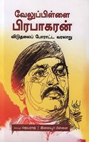 Velupillai Prapakaran - Veduthali Pooratavaralaru à®µà®²à®ªà®ªà®³à®³ à®ªà®°à®ªà®•à®°à®© - à®µà®Ÿà®¤à®²à®ª à®ªà®°à®Ÿà®Ÿ à®µà®°à®²à®±