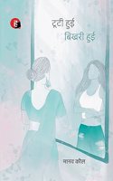 Tooti Hui Bhikhari Hui à¥¤ à¤Ÿà¥‚à¤Ÿà¥€ à¤¹à¥�à¤ˆ à¤¬à¤¿à¤–à¤°à¥€ à¤¹à¥�à¤ˆ (à¤®à¤¾à¤¨à¤µ à¤•à¥Œà¤² à¤•à¤¾ à¤¨à¤¯à¤¾ à¤‰à¤ªà¤¨à¥�à¤¯à¤¾à¤¸)