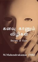 Dream of Eyes / &#2965;&#2985;&#2997;&#3009; &#2965;&#3006;&#2979;&#3009;&#2990;&#3021; &#2997;&#3007;&#2996;&#3007;&#2965;&#2995;&#3021;