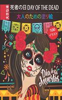 死者の日 Day of the Dead - 大人のための塗り絵