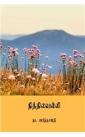 Nithilavalli ( Tamil Edition )