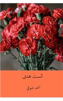Es-Set Huda ( Arabic Edition )