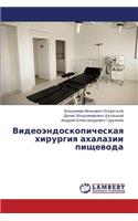 Videoendoskopicheskaya Khirurgiya Akhalazii Pishchevoda