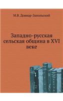 Западно-русская сельская община в XVI веке