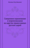 Svyaschennoe koronovanie i miropomazanie na tsarstvo pravoslavnyh russkih tsarej