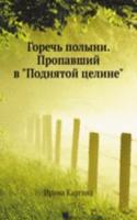 Gorech polyni. Propavshij v 