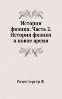 Istoriya fiziki. Chast 2. Istoriya fiziki v novoe vremya