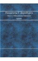 Пандекты Г. Дернбурга: ??? 2. ????????????????? ?????(Russian)