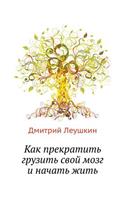 Kak prekratit' gruzit' svoj mozg i nachat' zhit': (Russian)