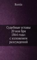 Sudebnye ustavy 20 noyabrya 1864 goda: s izlozheniem rassuzhdenij, na koih oni osnovany